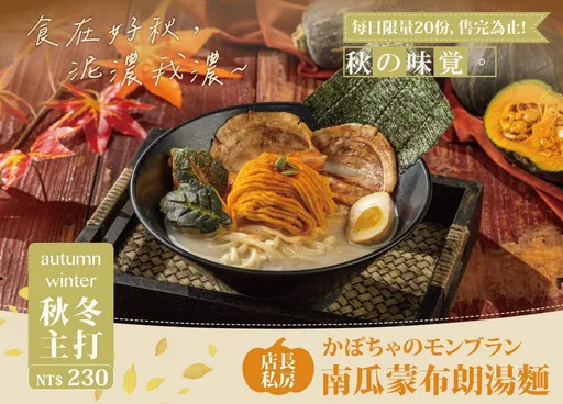 台灣首創！麦水塩麵屋季節限定「南瓜蒙布朗湯麵」，香甜暖胃，秋冬限定美味