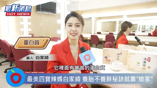 最美四宝辣妈白家绮公开「养胎不养胖」秘方!这一物天天喝让老公「变主动」了!