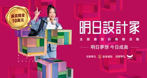 皇普攜手四大院校 發掘「明日設計家」最高獎十萬