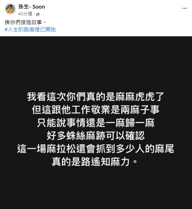 孫生發文。翻攝自孫生臉書