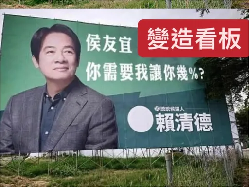 大酸藍白合?賴清德看板問侯友宜「要我讓幾%」 民進黨曝光真相
