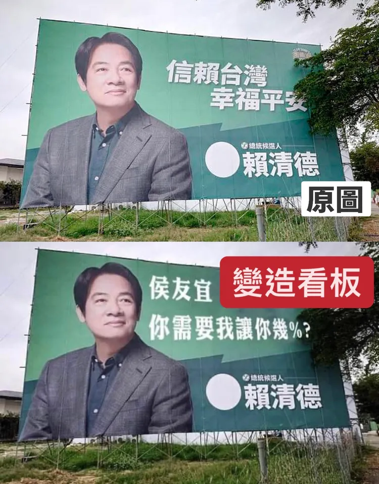 賴清德競選看板遭竄改流傳網路。民進黨提供