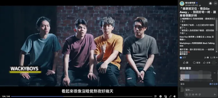 衛福部食藥署2018年曾邀反骨男孩拍攝反毒影片。取自食藥署臉書