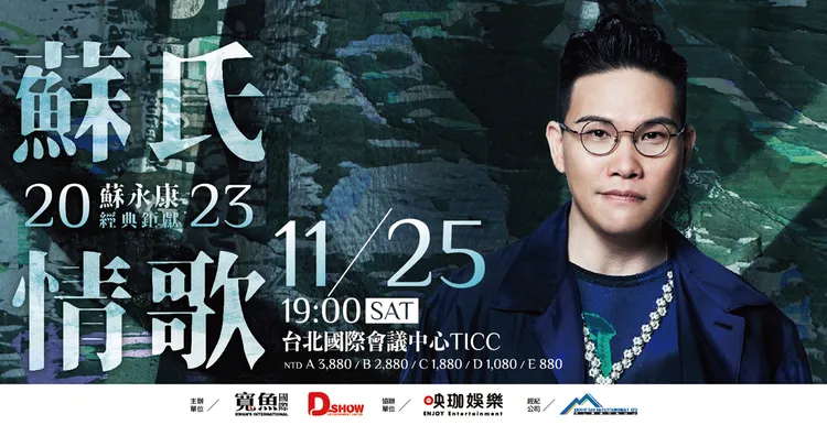 蘇永康演唱會海報。寬魚國際提供