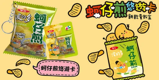 親愛的，我把蚵仔煎變小啦！