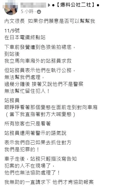 女子陳述在日本遭電車痴漢偷拍。翻攝自臉書「爆料公社二社」