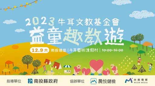 2023牛耳益童趣教遊公益活動　南投縣府與基金會攜手共邀