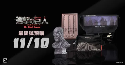 進擊的巨人 The Final Season 聯名商品第二彈 限時預購中!
