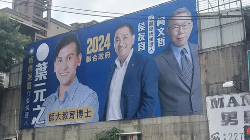 葉元之率先掛藍白合總統看板糗了　網笑噴：快在柯臉上打個X