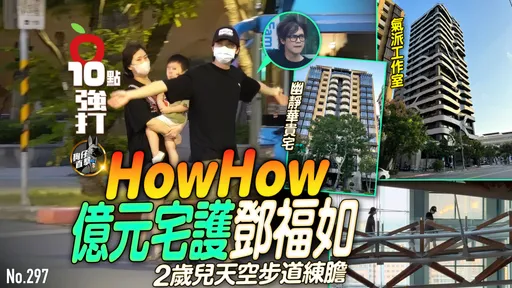 壹苹10点强打|HowHow亿元宅护邓福如 2岁儿天空步道练胆(狗仔直击)