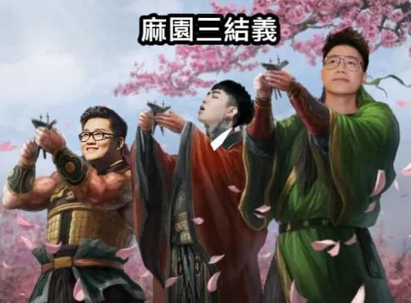 Joeman(左)、Toyz(右)以及謝和弦的「麻園結義」圖吸引近2萬網友朝聖。翻攝自謝和弦臉書