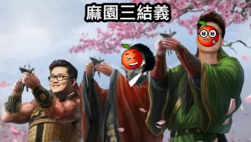 Joeman被「麻園三結義」　網笑問：誰當大哥？這組合一定很純！