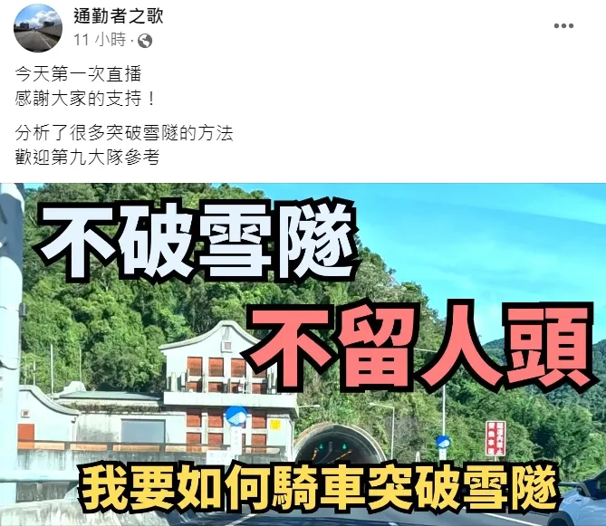 「通勤者之歌」要國道警第九大隊「參考」。翻攝自臉書「通勤者之歌」