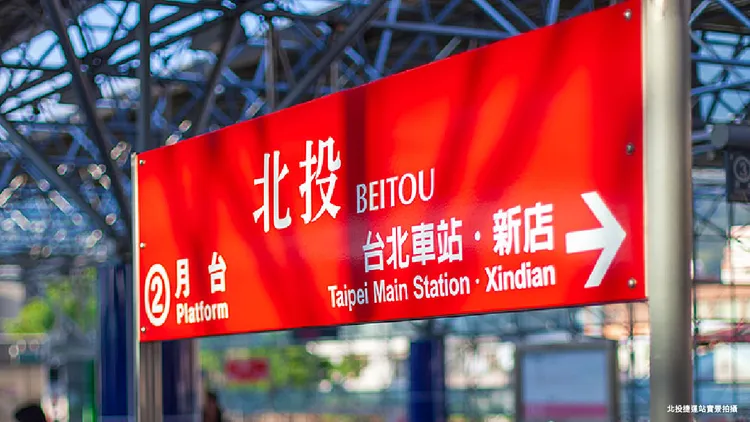 「台北別墅」開車約9分鐘就可以抵達北投捷運站。