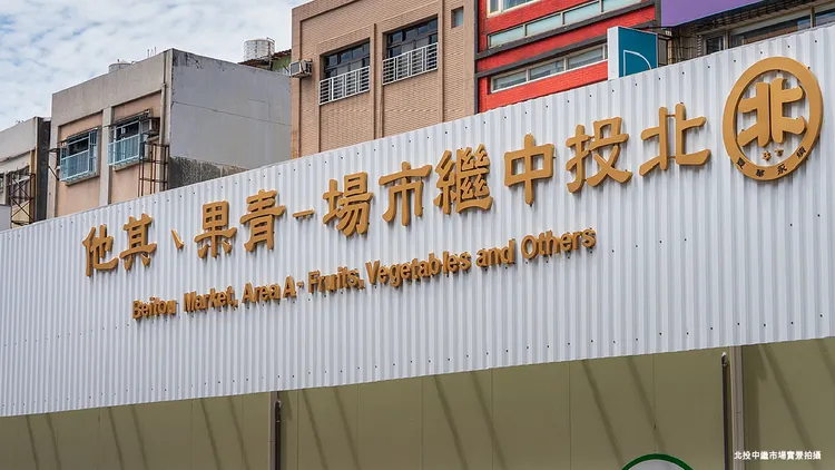 「台北別墅」機能極為便利，開車9分鐘可達北投捷運站，周邊有北投中繼市場、COSTCO等，一應俱全。