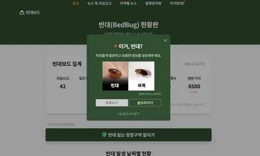 抗臭蟲!南韓區塊鏈工程師超怕蟲 架網站追蹤床蝨作亂地點