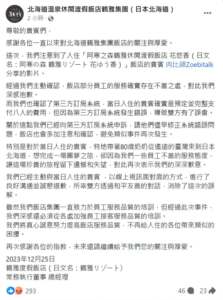 飯店業者發中文聲明像肉比頭道歉。取自北海道溫泉休閒渡假飯店鶴雅集團粉專