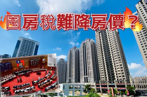囤房稅2.0將上路　房東轉嫁租金建商有恃無恐房價難跌