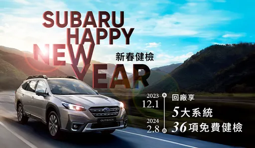 2024 Subaru新春健檢活動即刻開跑 提供五大系統36項免費健檢