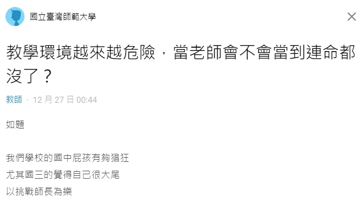 教職人員透露，他任教學校的屁孩以挑戰師長為樂，態度滿滿的惡意羞辱。翻攝自論壇Dcard