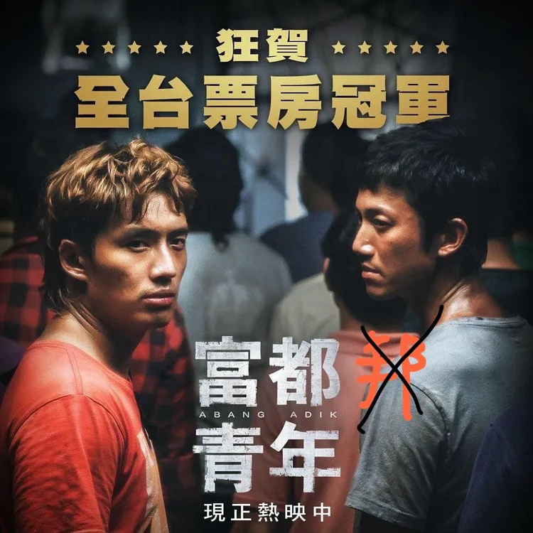 阿姨看《富都青年》後遺症？吳慷仁無奈打個X。翻攝臉書「吳慷仁Kang Ren Wu」