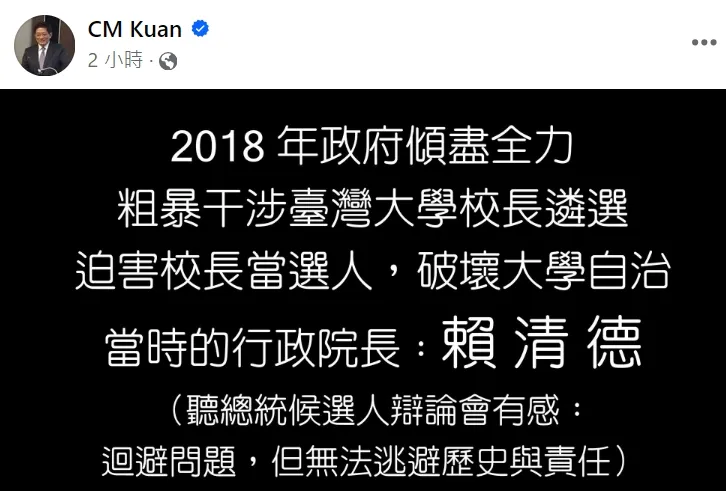 管中閔發文痛斥2018年政府粗暴干涉台大校長遴選，還特地放大「賴清德」3字，表達他心中不滿。翻攝自管中閔臉書