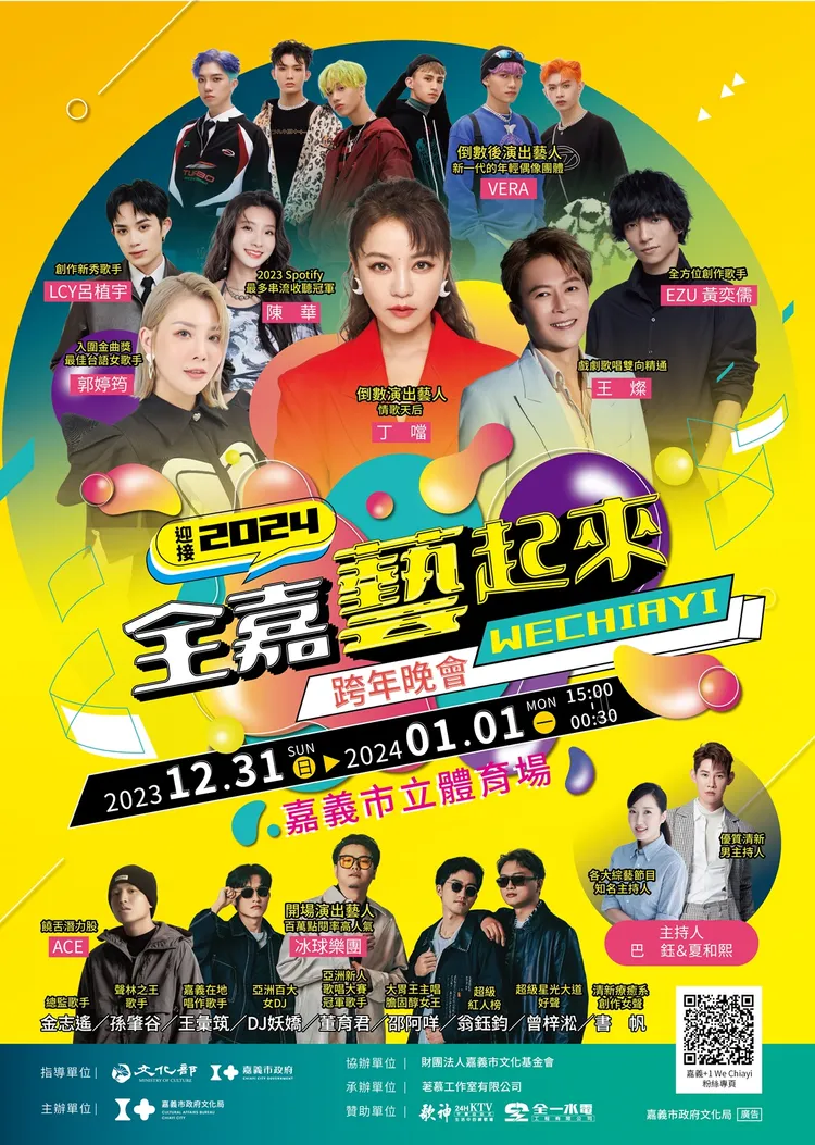 嘉義市跨年演唱會卡司。市府提供