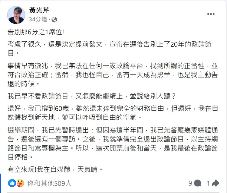 黃光芹宣布將告別政論節目。取自黃光芹臉書