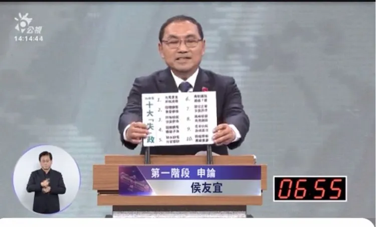 侯友宜提民進黨10大失致。翻攝畫面