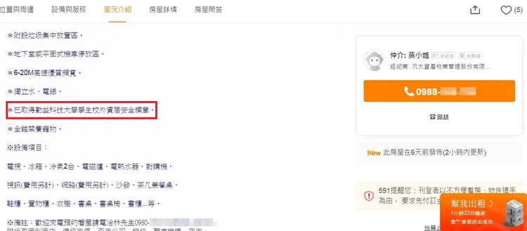 該社區租屋廣告宣稱「已取得勤益科技大學學生校外賃居安全標章」。翻攝591租屋網