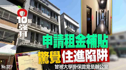 壹蘋10點強打|申請租金補貼!驚覺住進陷阱 曾被大學掛保證竟是辦公室