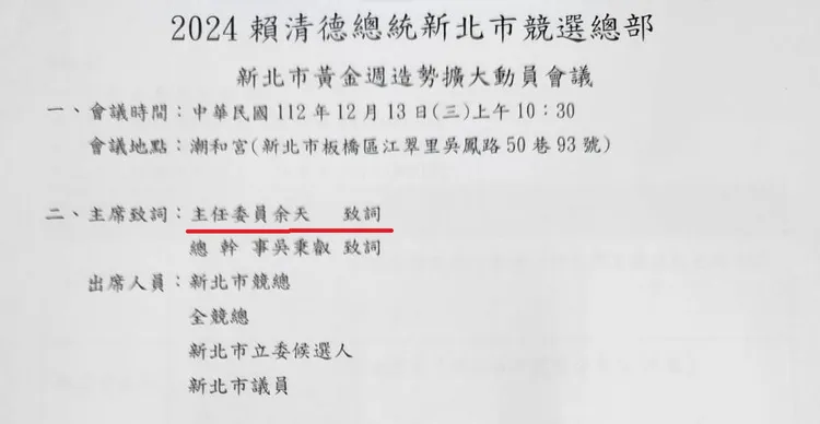 13日賴清德新北競總舉辦「新北市黃金週造勢擴大動員會議」，余天缺席會議，由總幹事吳秉叡代理主持。取自黃揚明臉書