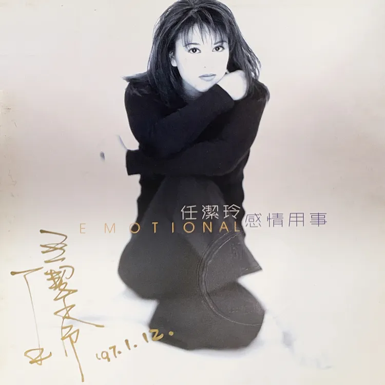 任潔玲曾發行7張專輯，後淡出演藝圈。翻攝自任潔玲臉書