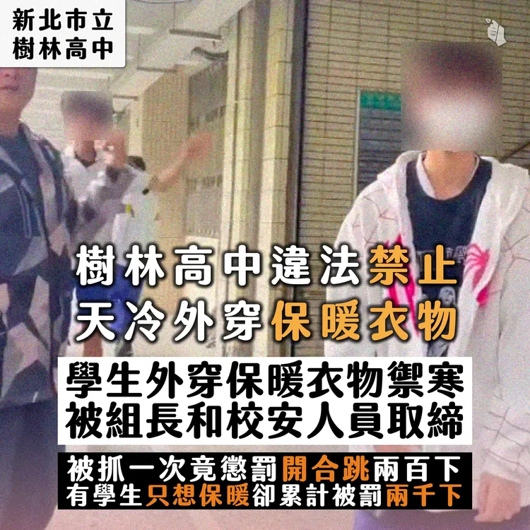 高中生外穿禦寒外套，竟遭學校處罰開合跳。翻攝自台灣青年民主協會臉書