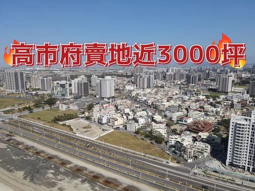 無畏選舉續賣地 高雄車站高大特區成焦點