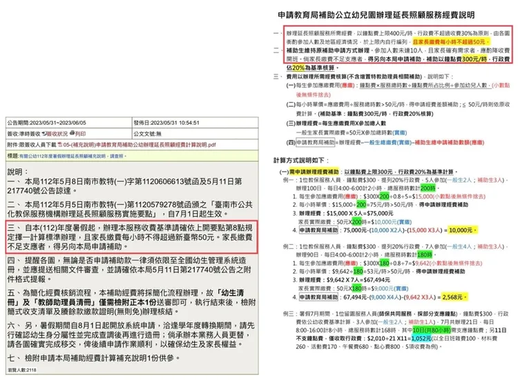 台南市教育局公告及延長照顧服務經費說明。全幼產提供