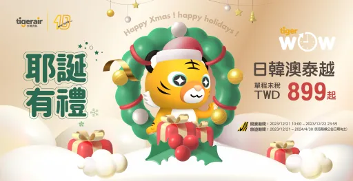 虎航送聖誕驚喜！機票899元起　今10時開賣