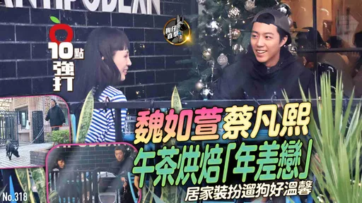 壹蘋10點強打|魏如萱、蔡凡熙午茶烘焙「年差戀」 居家裝扮遛狗好溫馨(狗仔直擊)