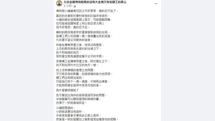 翻攝自「九份金礦博物館真的沒有大金塊只有老礦工的真心」臉書