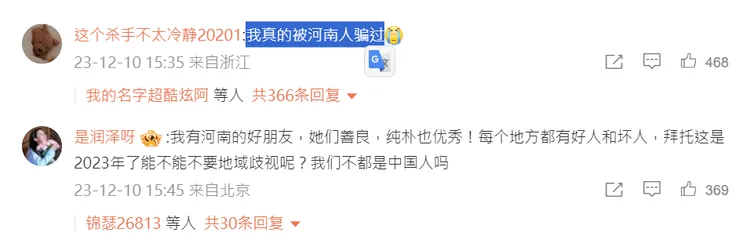 中國浙江省民眾現身說法，「我真的被河南人騙過」。翻攝微博/環球網