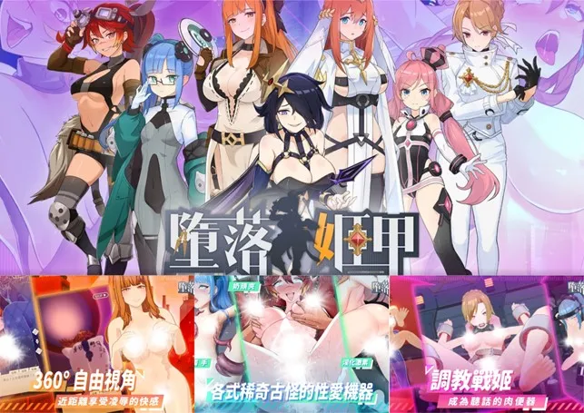 哪種性愛機器是你沒玩過的?在「墮落姬甲」絕對有讓你意想不到的調教方式，準備攻陷你的聽視覺 ! 翻攝《工口.R18》網站