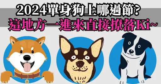 聖誕跨年單身狗可憐無處去!這地方比過節更刺激!連有伴的人都想衝!