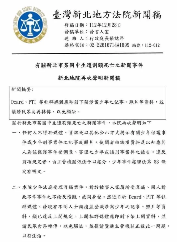新北地院發新聞稿要求社群論壇撤除公布犯嫌個茲的文章，結果反而引爆眾怒。翻攝自汪怡昕臉書
