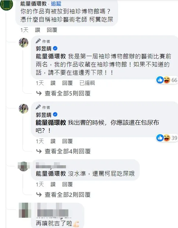 郭昱晴強力回擊臉書帳號「能量循環教」。翻攝自郭昱晴臉書