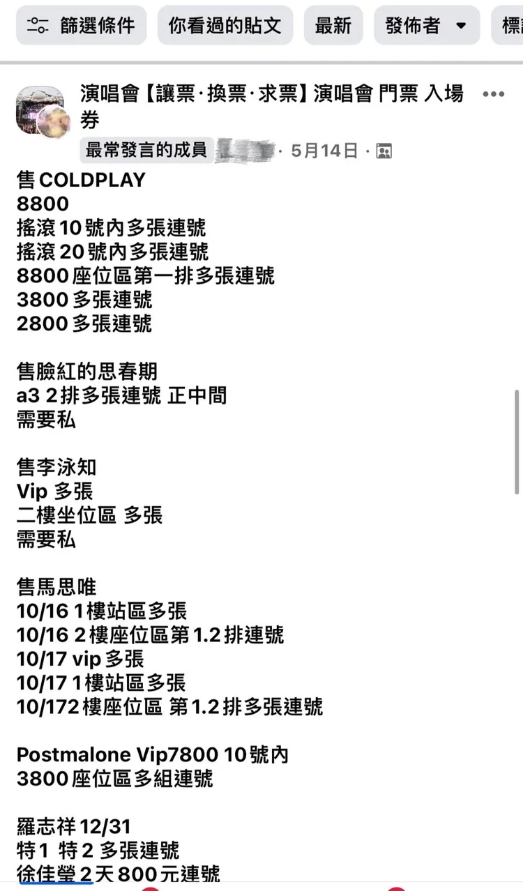 黃牛賣演唱會門票。翻攝畫面