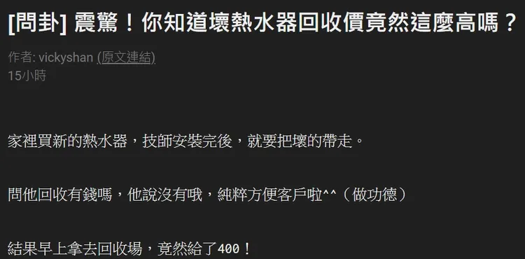 原PO鄉民表示，安裝技師一度告訴他熱水氣回收沒有錢可拿。翻攝自論壇PTT