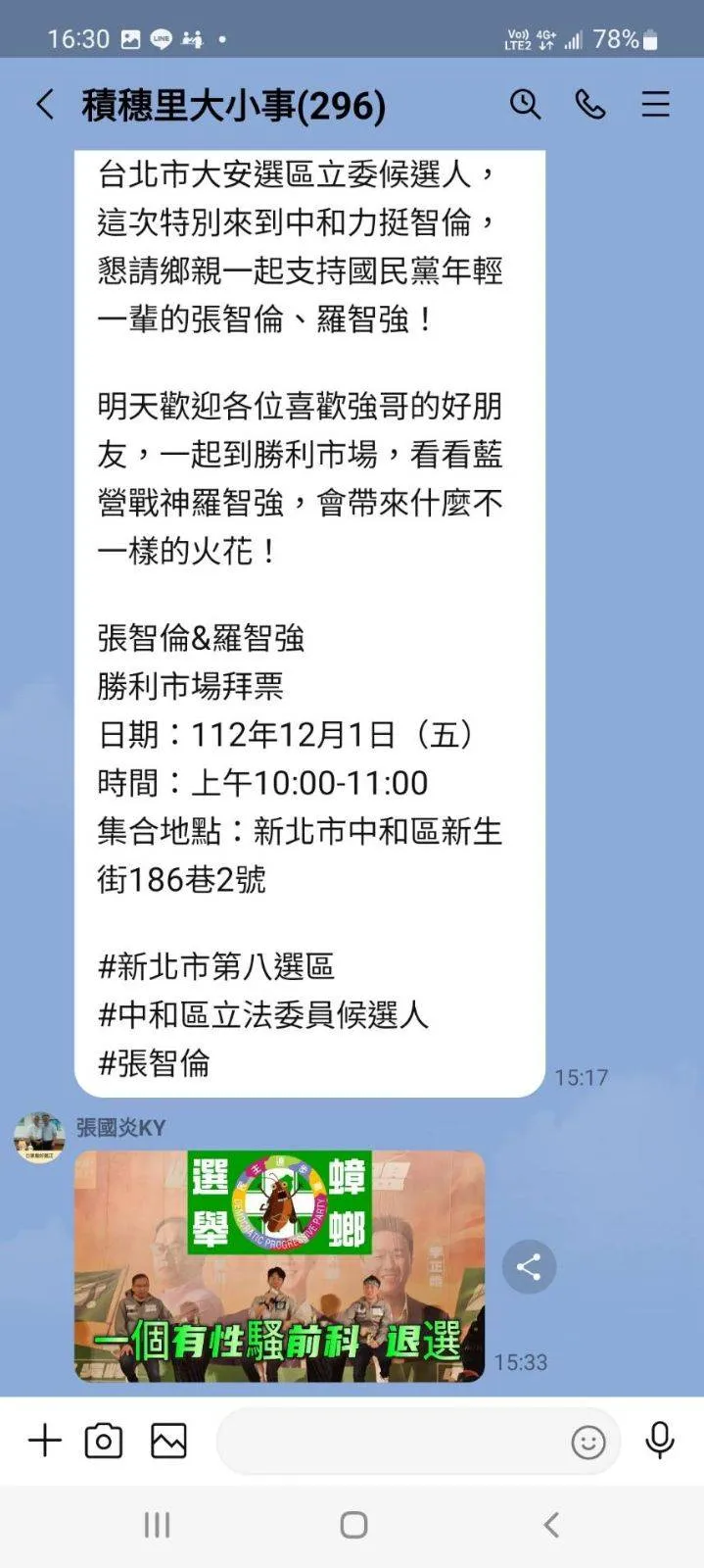 張智倫的總幹事在多格百人群組散播黑函。吳崢辦公室提供