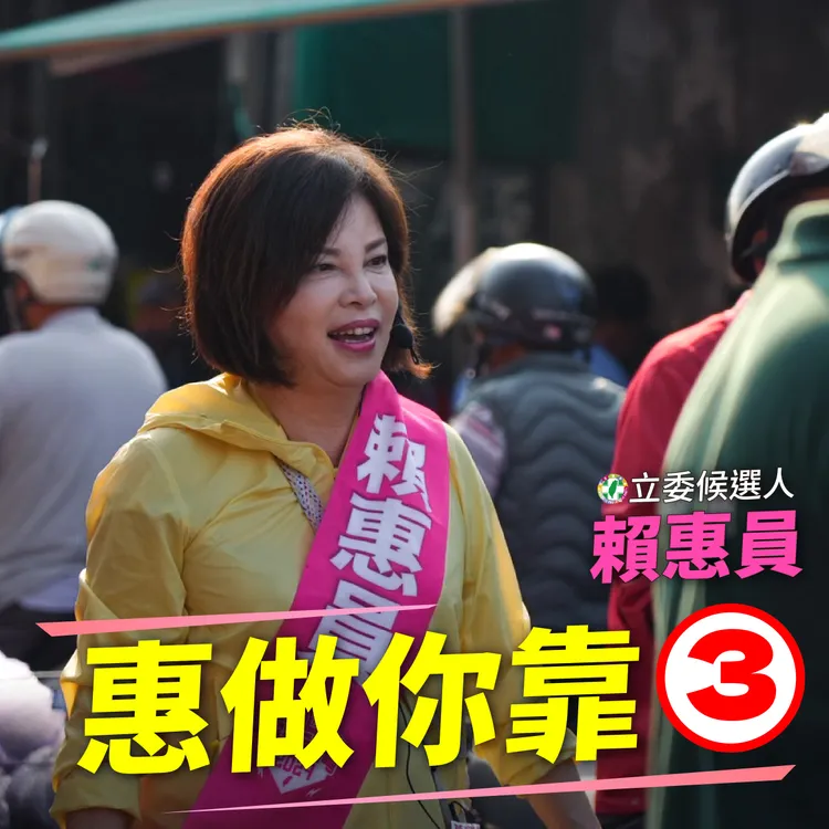 賴惠員抽到3號後廣發宣傳圖片報號次。賴惠員陣營提供