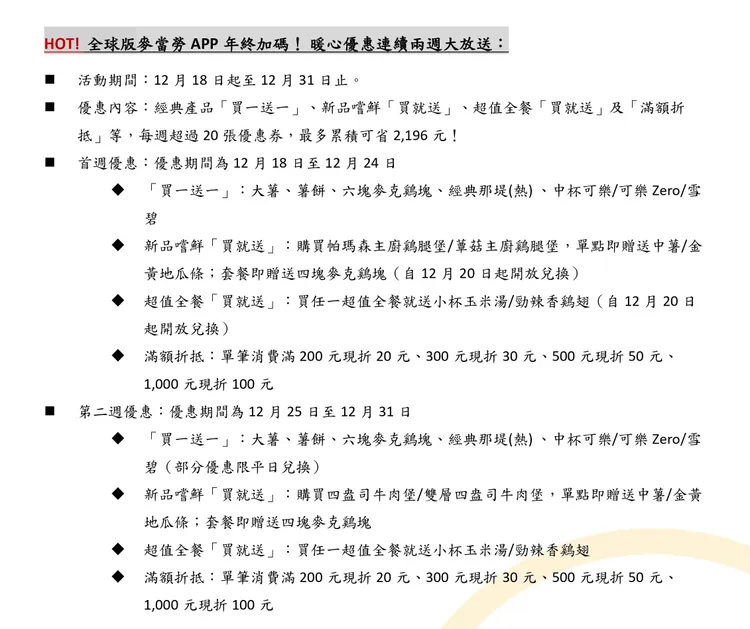 麥當勞推出APP優惠。業者提供
