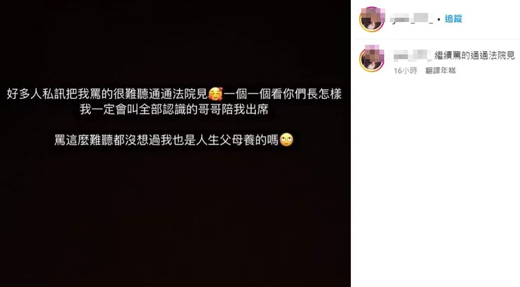 不明帳號冒充教唆女，揚言對罵她的所有人提告，還說要「乾哥」們出來處理。翻攝自IG